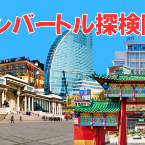 【冒険者01】ウランバートル探検隊　Aコース