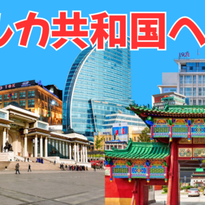 【冒険者03】ウランバートル探検隊　バルカ共和国の舞台へ