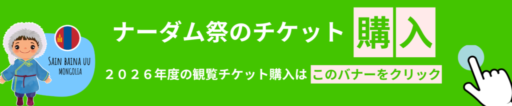 ナーダム祭　チケット購入　予約